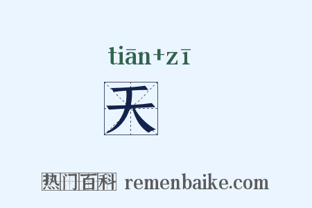 天菑是什么意思的图片